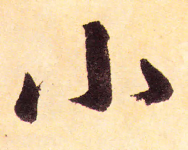 赵孟頫·楷书·小