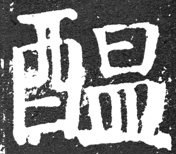 颜真卿·楷书·酝