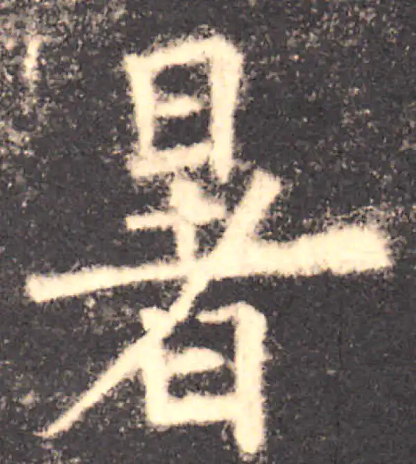 欧阳询·楷书·暑