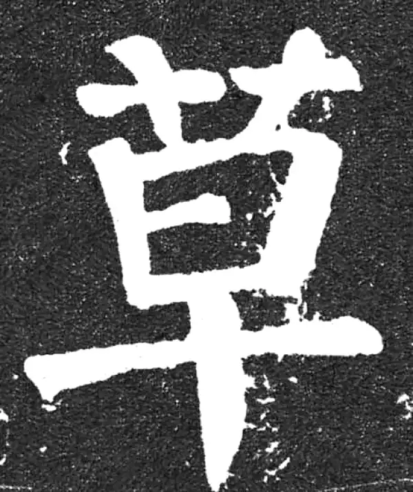 颜真卿·楷书·草