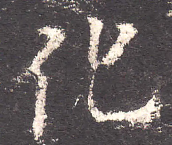 欧阳询·楷书·化