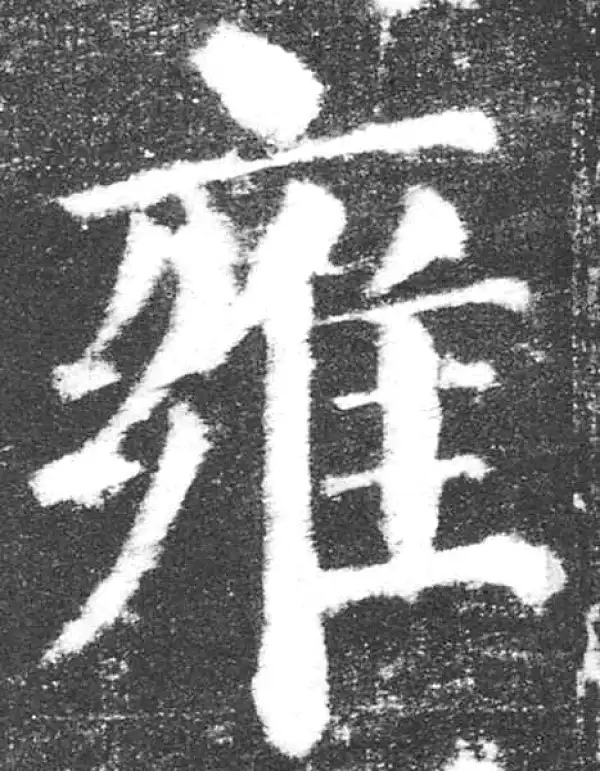 颜真卿·楷书·雍