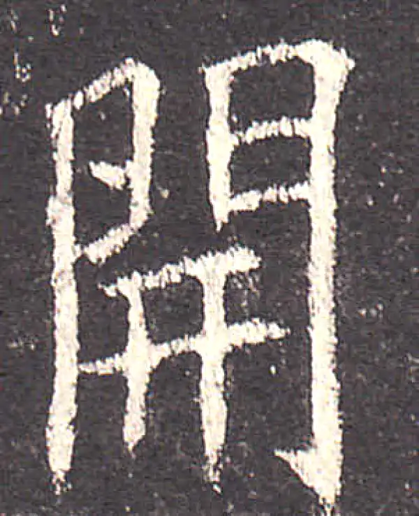 欧阳询·楷书·開