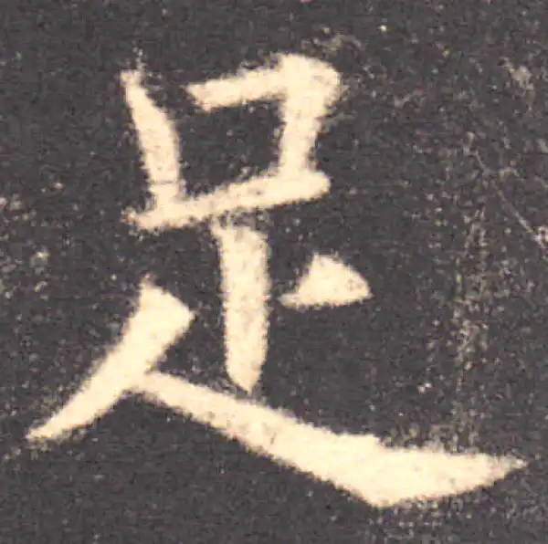 欧阳询·楷书·足