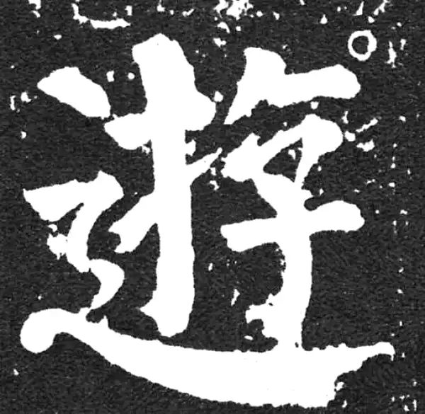 颜真卿·楷书·游