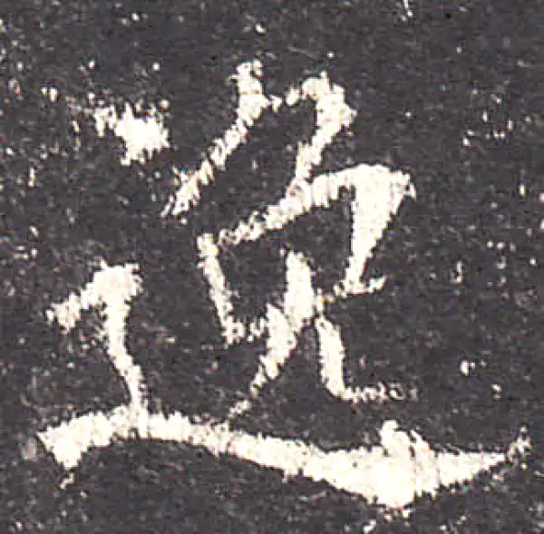 欧阳询·楷书·逸