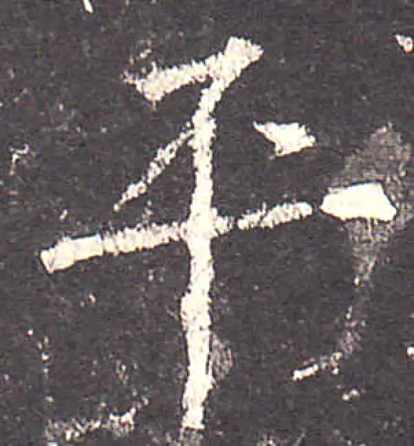 欧阳询·楷书·平