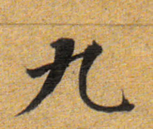 董其昌·楷书·九