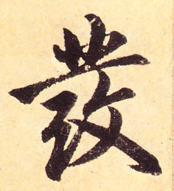 赵孟頫·楷书·發