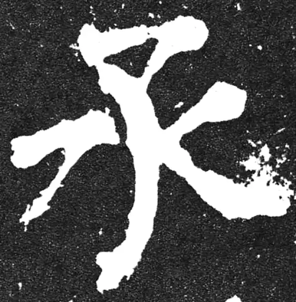 颜真卿·楷书·承