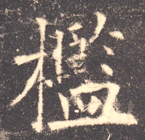 欧阳询·楷书·檻