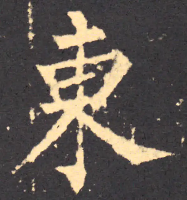 柳公权·楷书·东