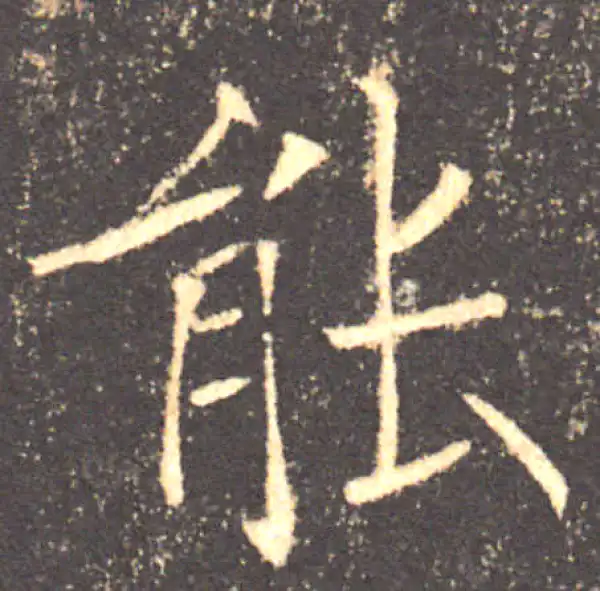 褚遂良·楷书·能