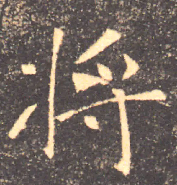 褚遂良·楷书·将