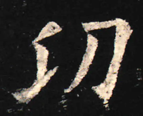 欧阳询·楷书·功