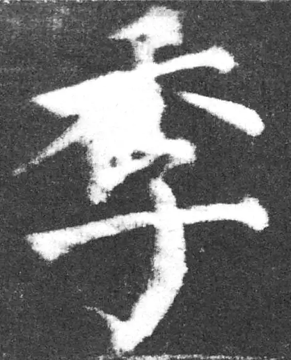 颜真卿·楷书·季