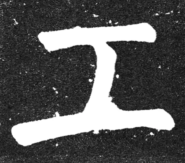 颜真卿·楷书·工