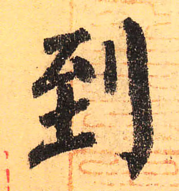 颜真卿·楷书·到