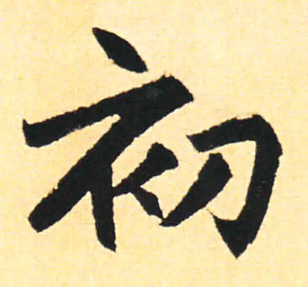 赵孟頫·楷书·初