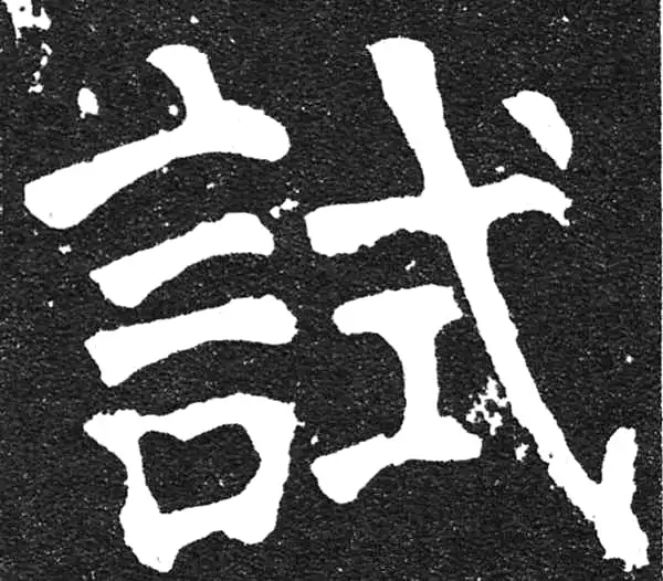 颜真卿·楷书·試