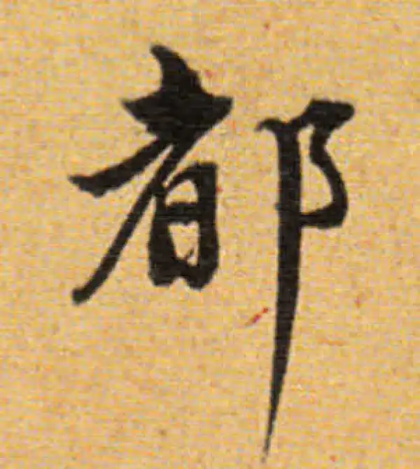 董其昌·楷书·都