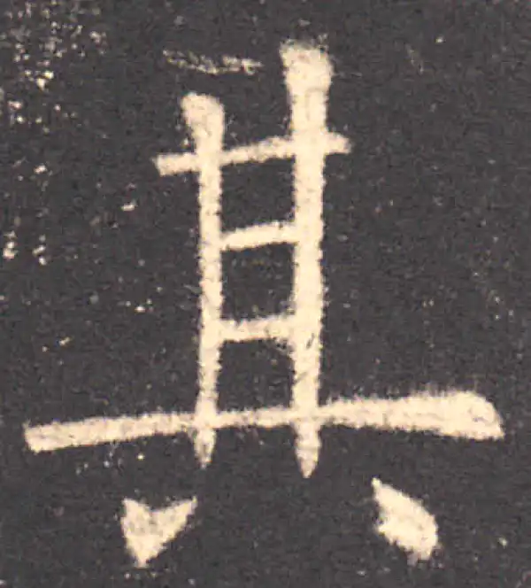 欧阳询·楷书·其