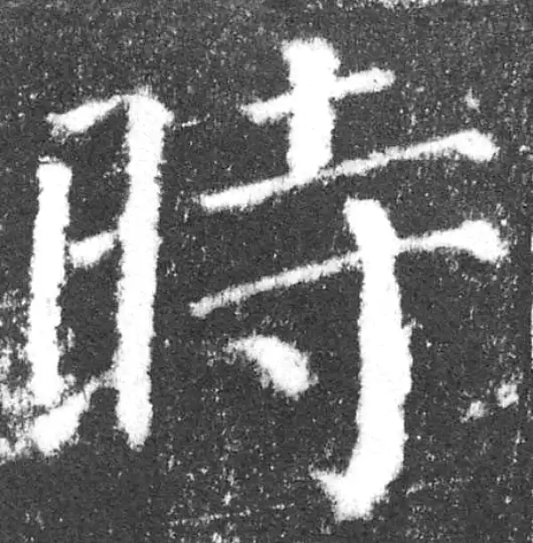 颜真卿·楷书·時