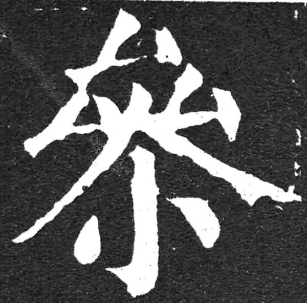 颜真卿·楷书·參