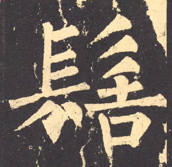 柳公权·楷书·髻