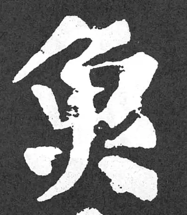 颜真卿·楷书·魚