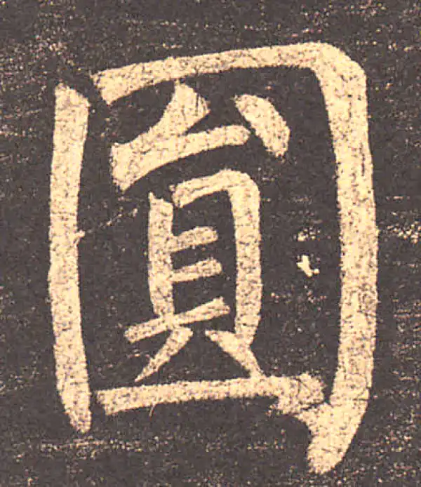 柳公权·楷书·圆