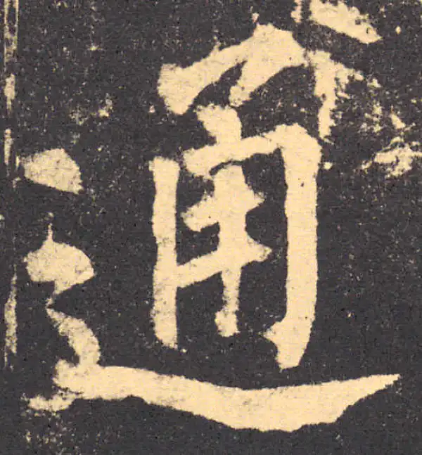 柳公权·楷书·通