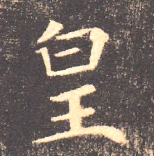 褚遂良·楷书·皇