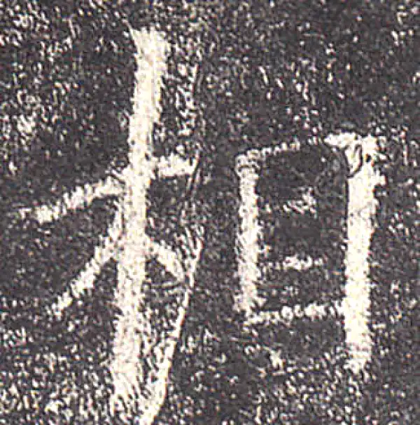 欧阳询·楷书·相