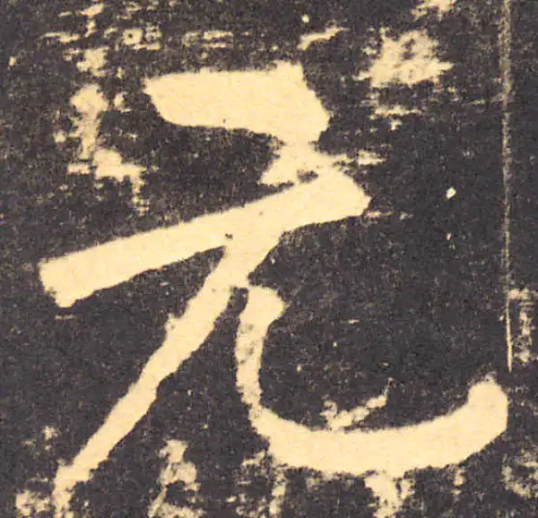 柳公权·楷书·元