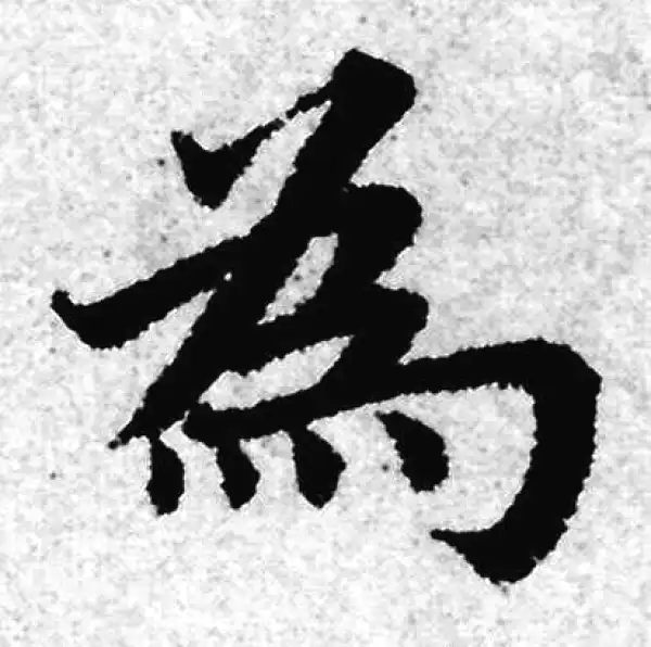 赵孟頫·楷书·为