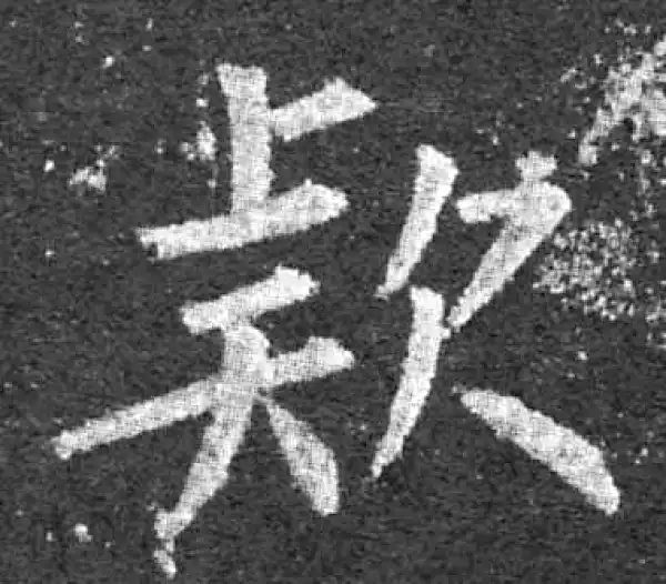 柳公权·楷书·款