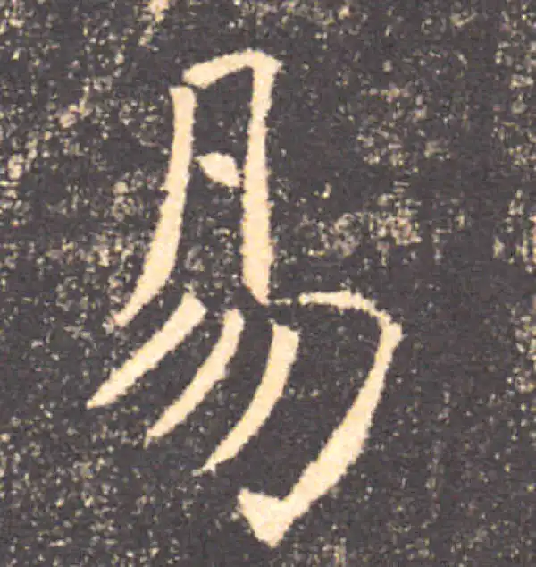 褚遂良·楷书·易