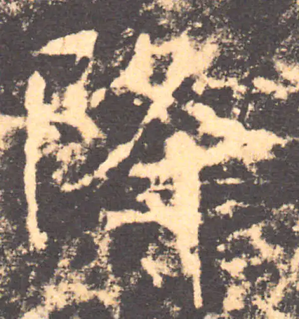 褚遂良·楷书·降