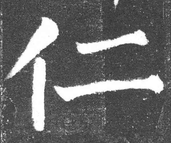 颜真卿·楷书·仁