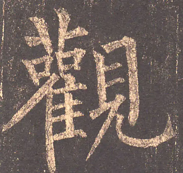 柳公权·楷书·觀