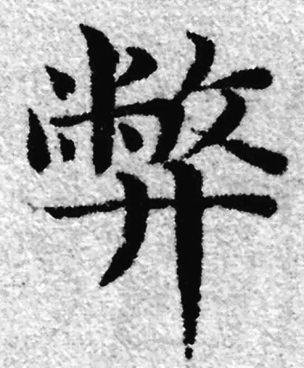 赵孟頫·楷书·弊