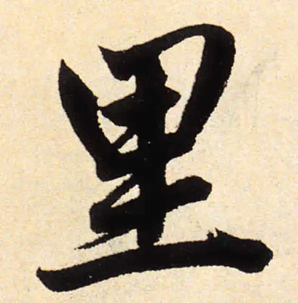 赵孟頫·楷书·裏