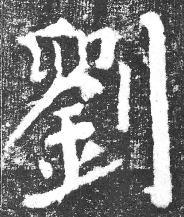 颜真卿·楷书·刘