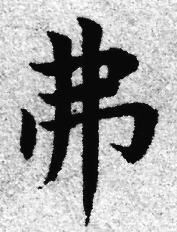 赵孟頫·楷书·弗