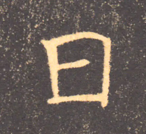 褚遂良·楷书·日