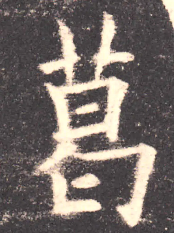 欧阳询·楷书·葛