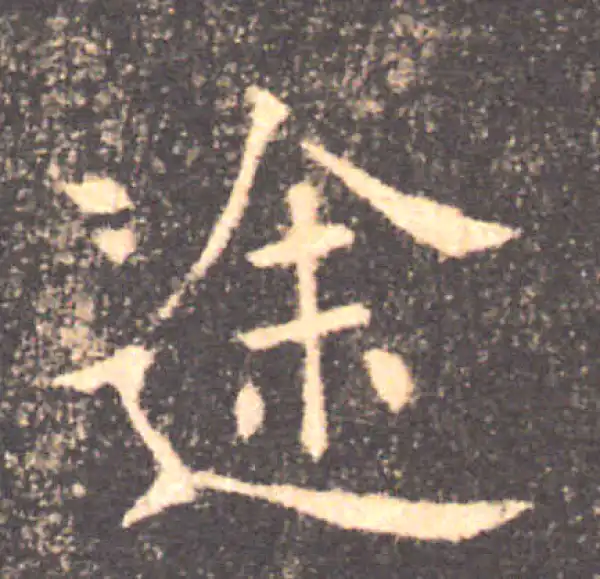 褚遂良·楷书·途