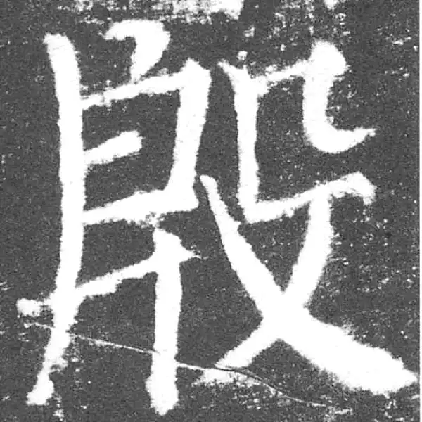 颜真卿·楷书·殷