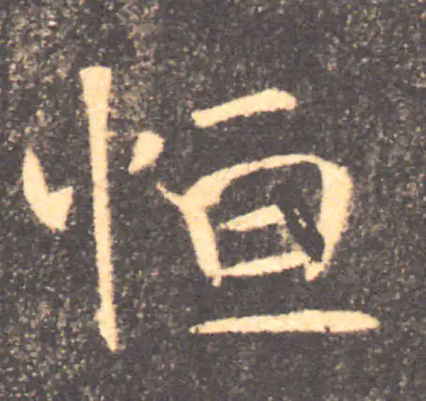 褚遂良·楷书·恒